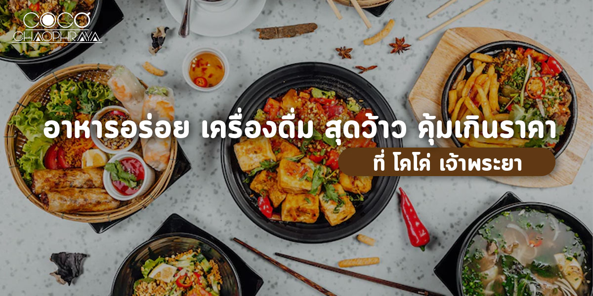 อาหารอร่อย เครื่องดื่ม สุดว้าว คุ้มเกินราคา ที่ โคโค่ เจ้าพระยา